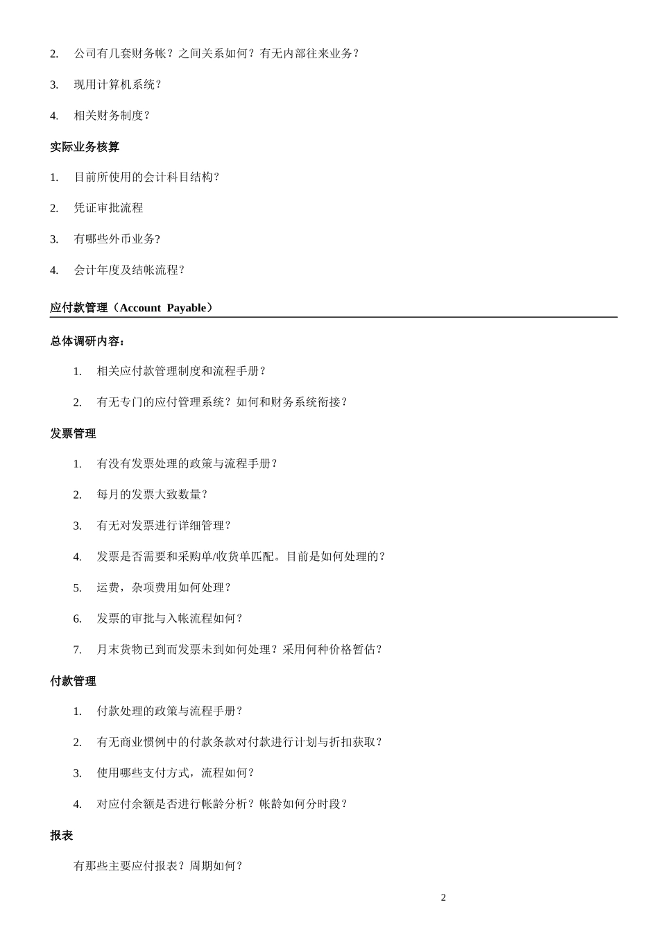 ERP项目售前需求调研提纲(12页全)_第3页