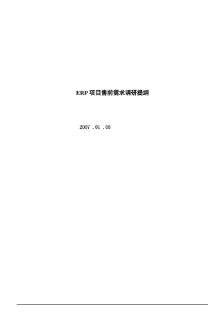 ERP项目售前需求调研提纲(12页全)