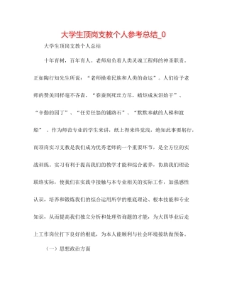 大学生顶岗支教个人参考总结_0