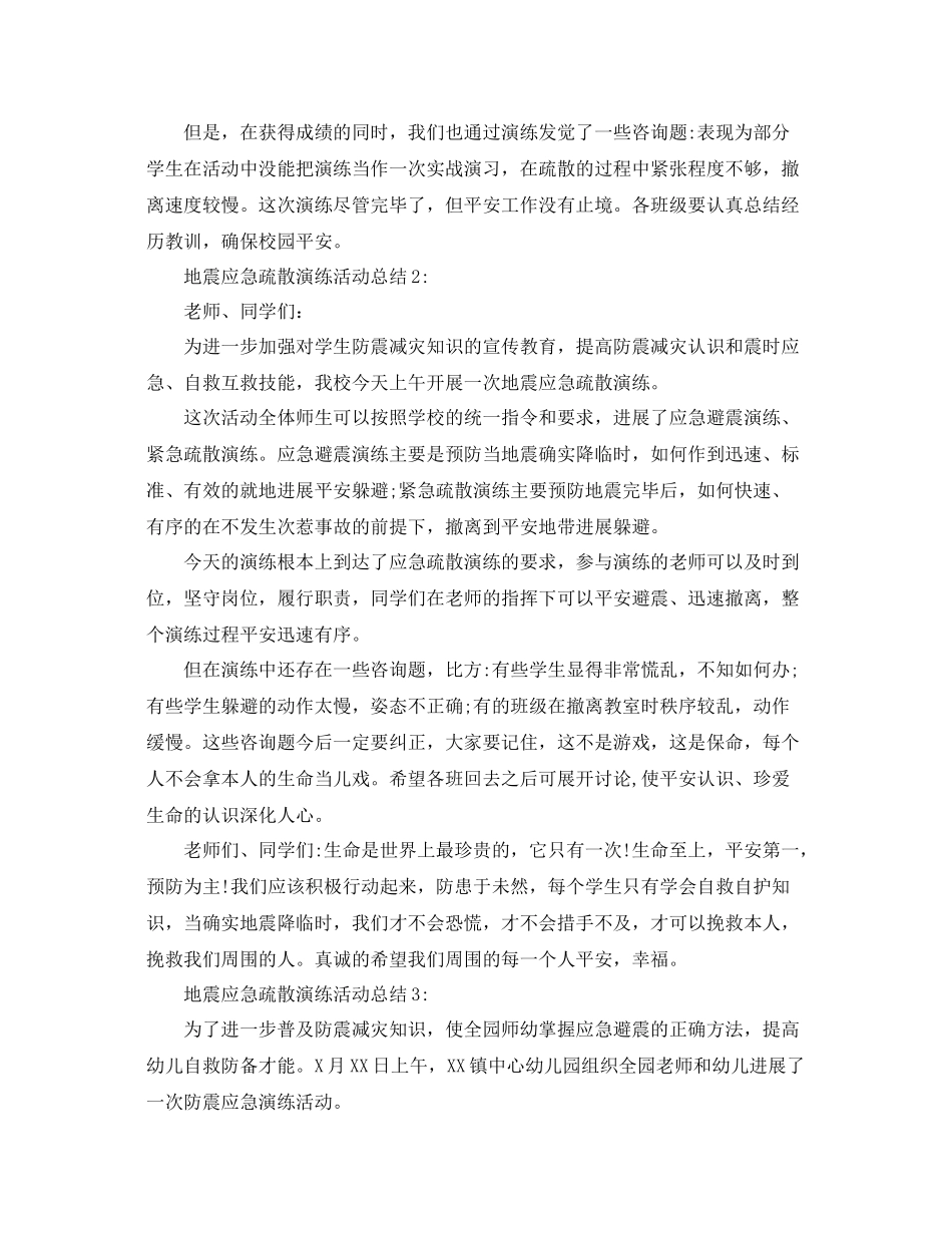 地震应急疏散演练活动参考总结精选范文【5篇】_第2页