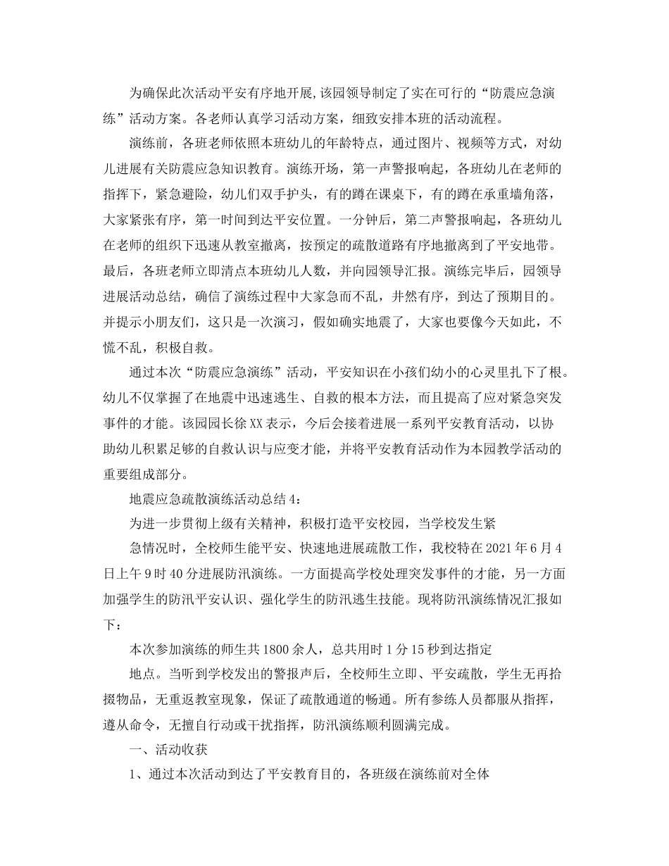 地震应急疏散演练活动参考总结精选范文【5篇】_第3页