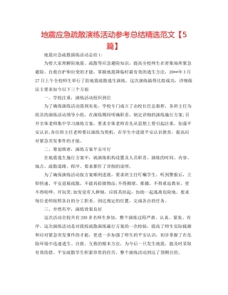 地震应急疏散演练活动参考总结精选范文【5篇】