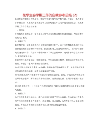 校学生会学期工作的自我参考总结2)