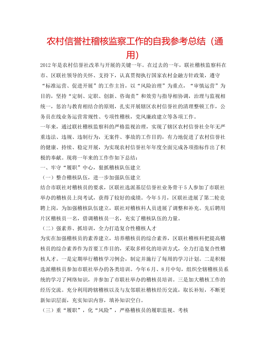 农村信用社稽核监察工作的自我参考总结（通用）_第1页