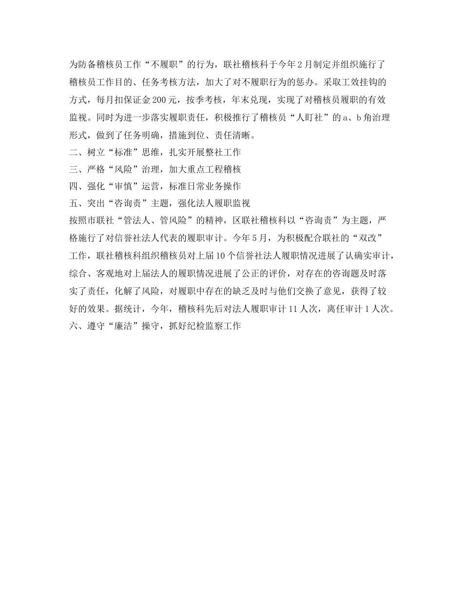 农村信用社稽核监察工作的自我参考总结（通用）_第2页