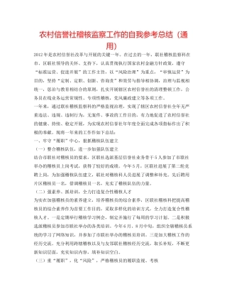 农村信用社稽核监察工作的自我参考总结（通用）