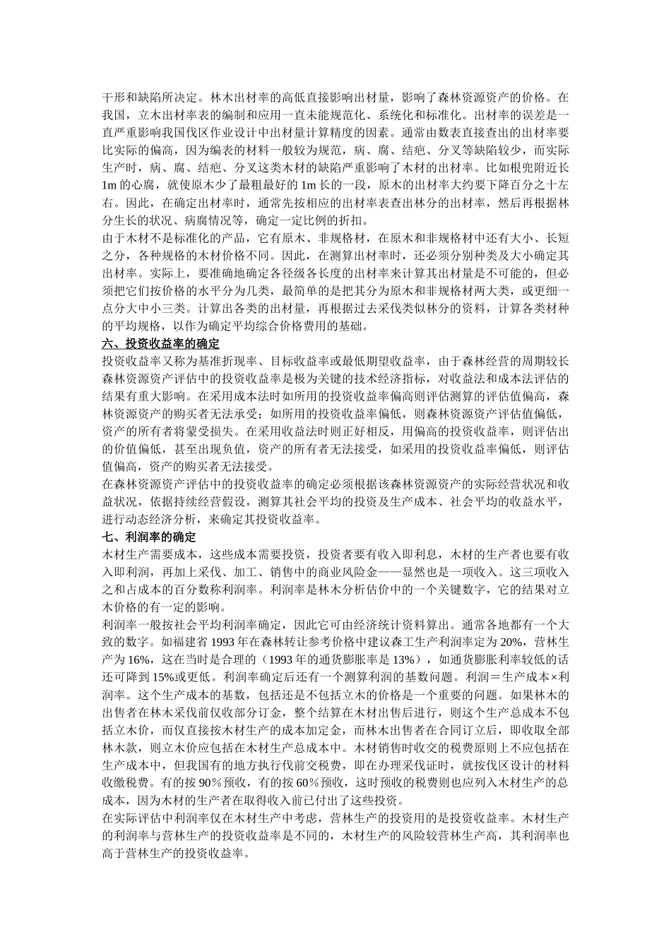 森林资源资产评估方法操作案例_第3页