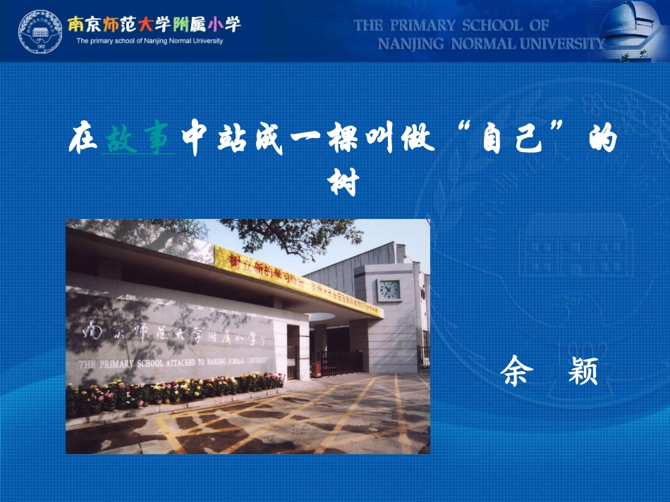 在故事中站成一棵叫做“自己”的树(余颖）_第1页