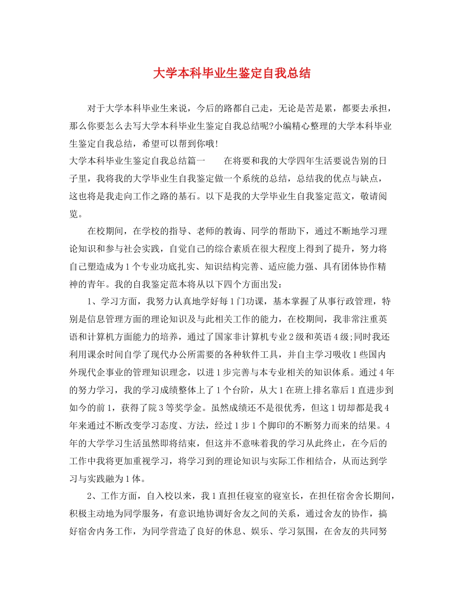 大学本科毕业生鉴定自我总结_第1页
