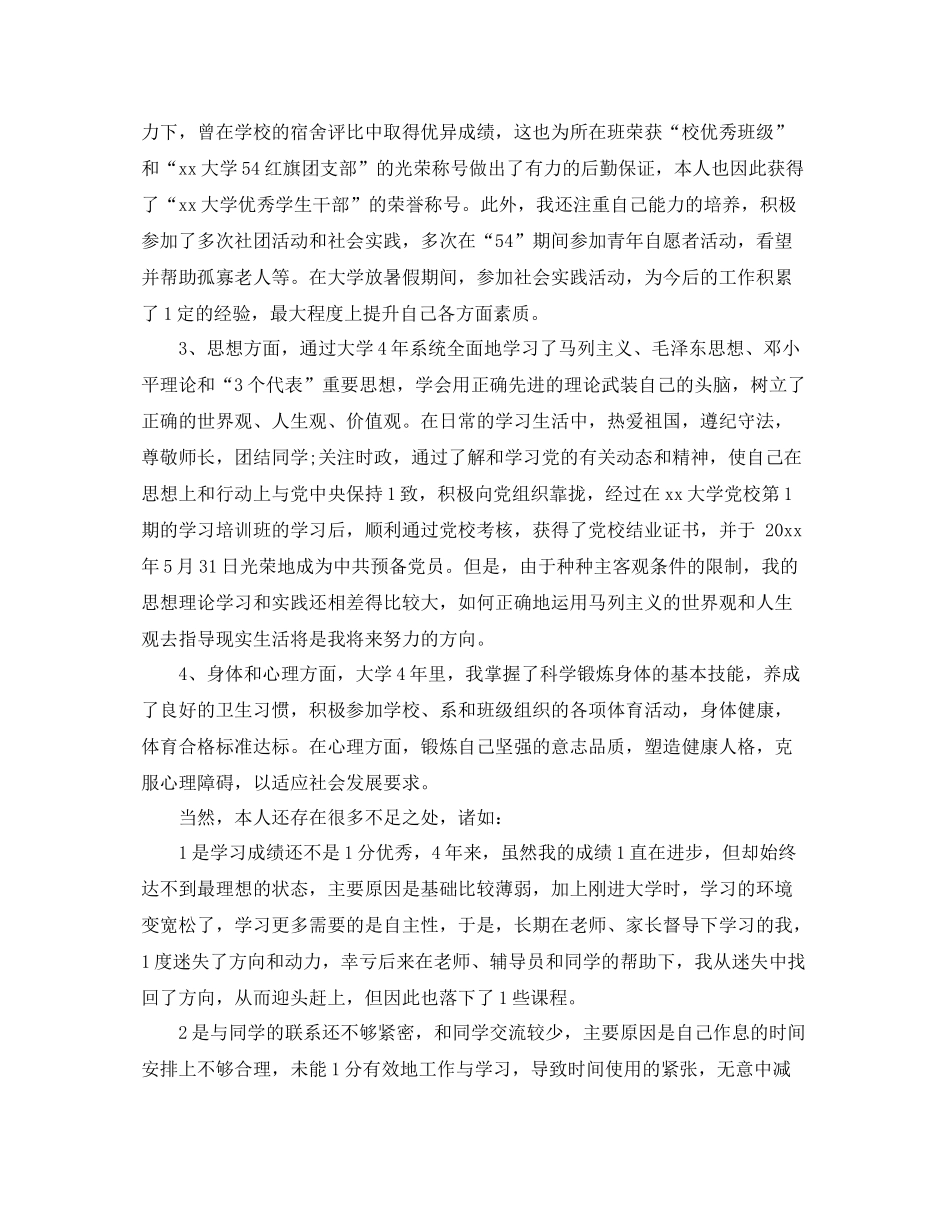 大学本科毕业生鉴定自我总结_第2页