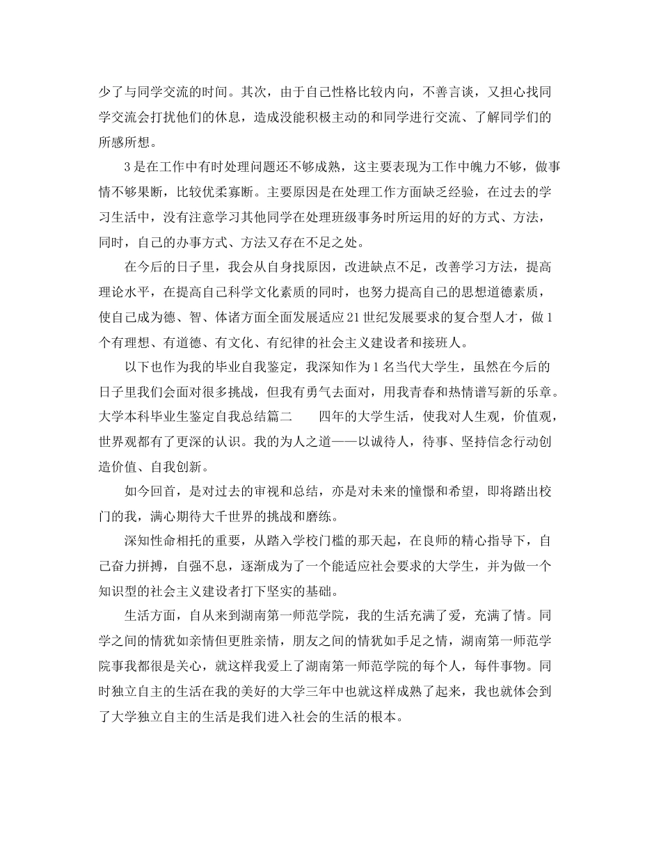 大学本科毕业生鉴定自我总结_第3页