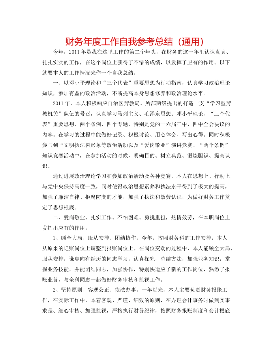 财务年度工作自我参考总结（通用）_第1页