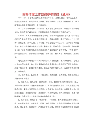 财务年度工作自我参考总结（通用）