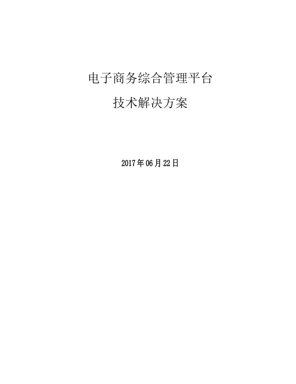 电子商务综合管理平台技术解决方案培训资料_第1页