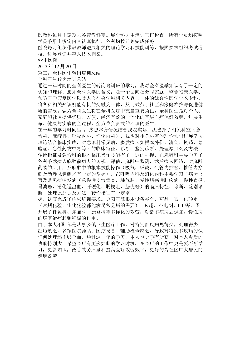 全科医生转岗培训基层实践工作总结_第3页