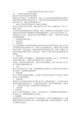 全科医生转岗培训基层实践工作总结