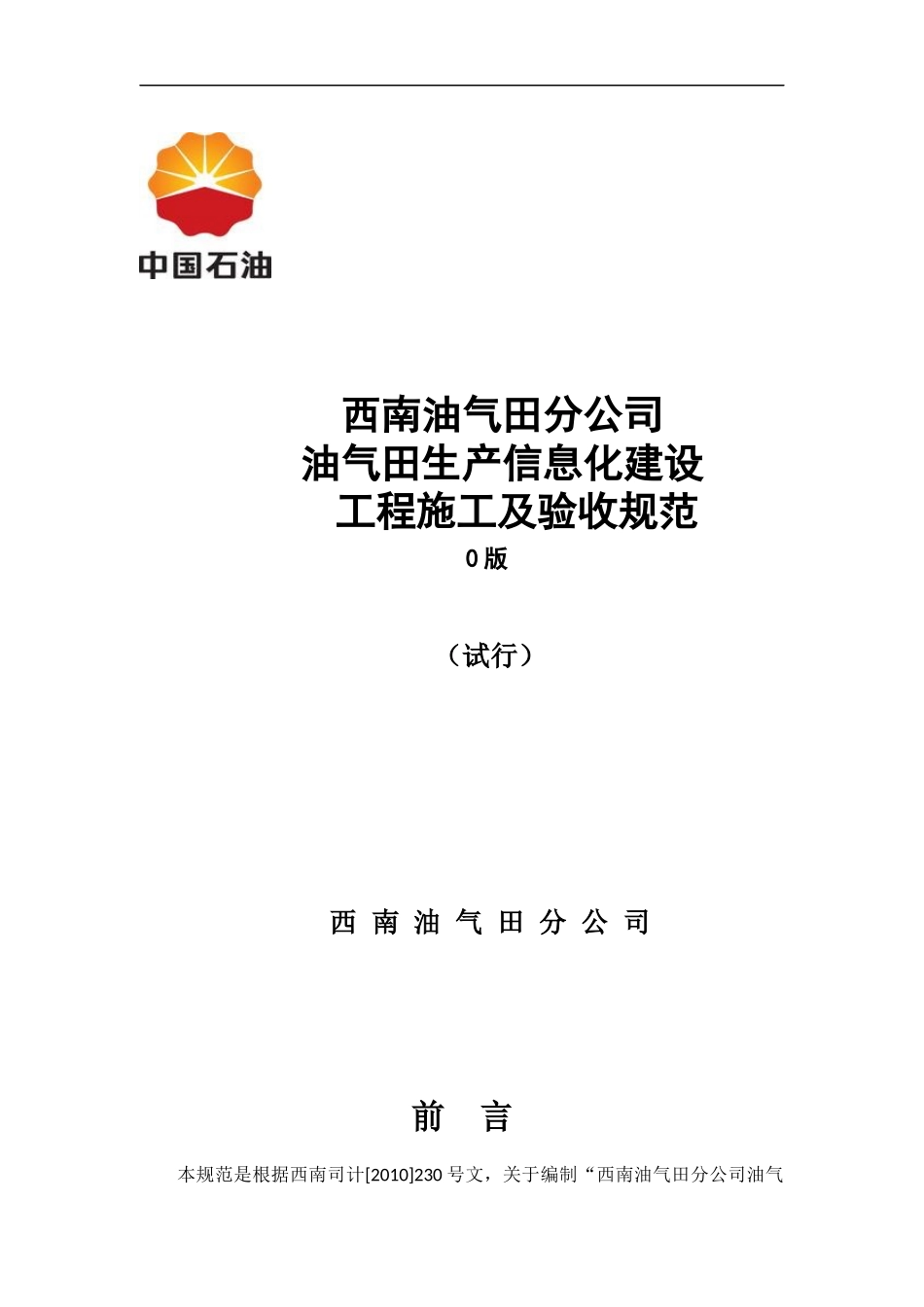 1西南油气田分公司生产信息化建设施工及验收规范_第1页