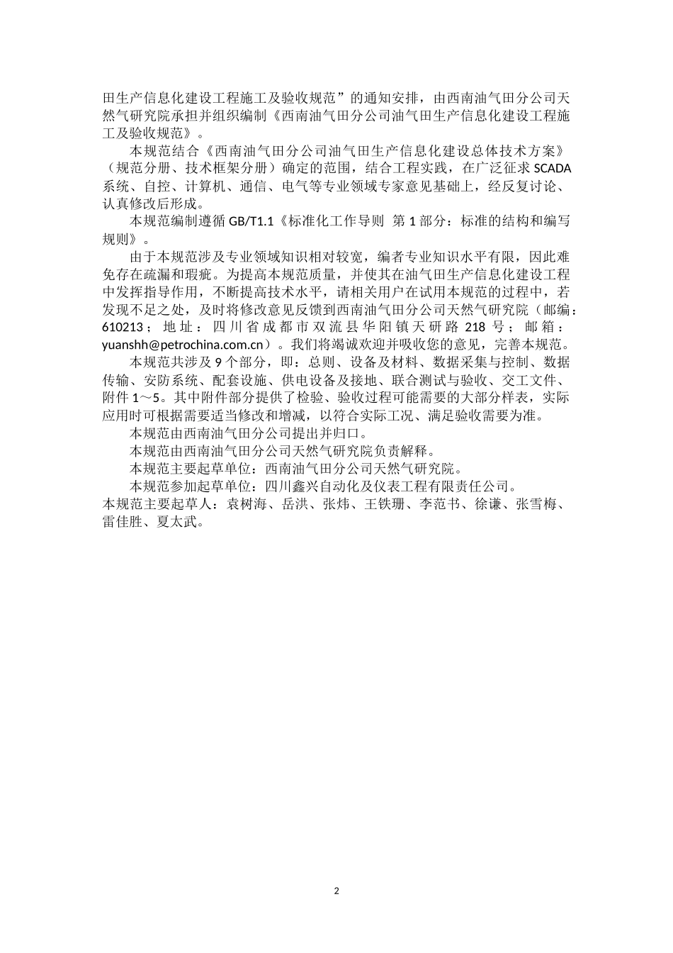1西南油气田分公司生产信息化建设施工及验收规范_第2页