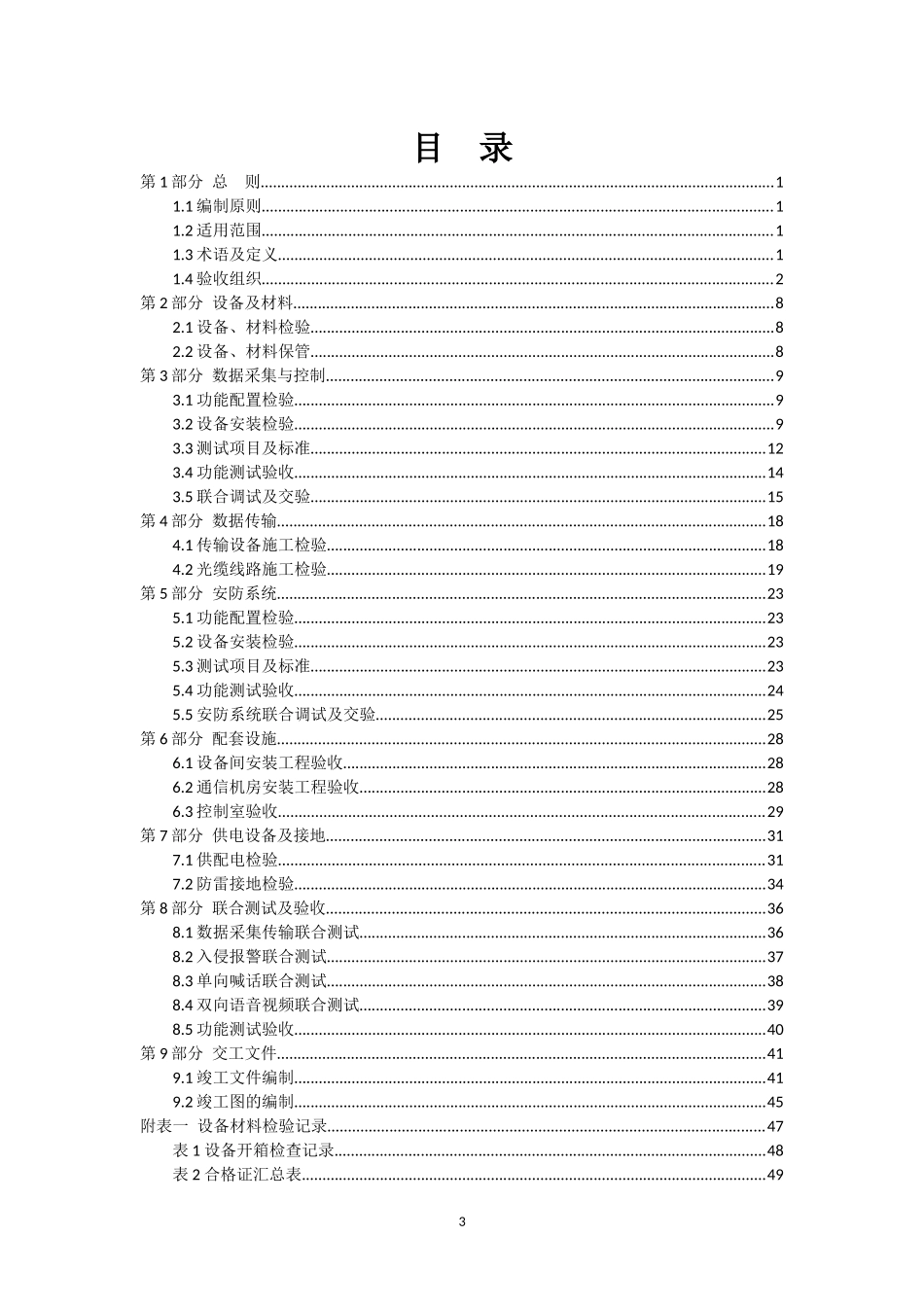 1西南油气田分公司生产信息化建设施工及验收规范_第3页