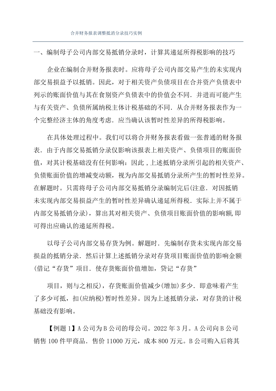 合并财务报表调整抵消分录技巧实例_第1页