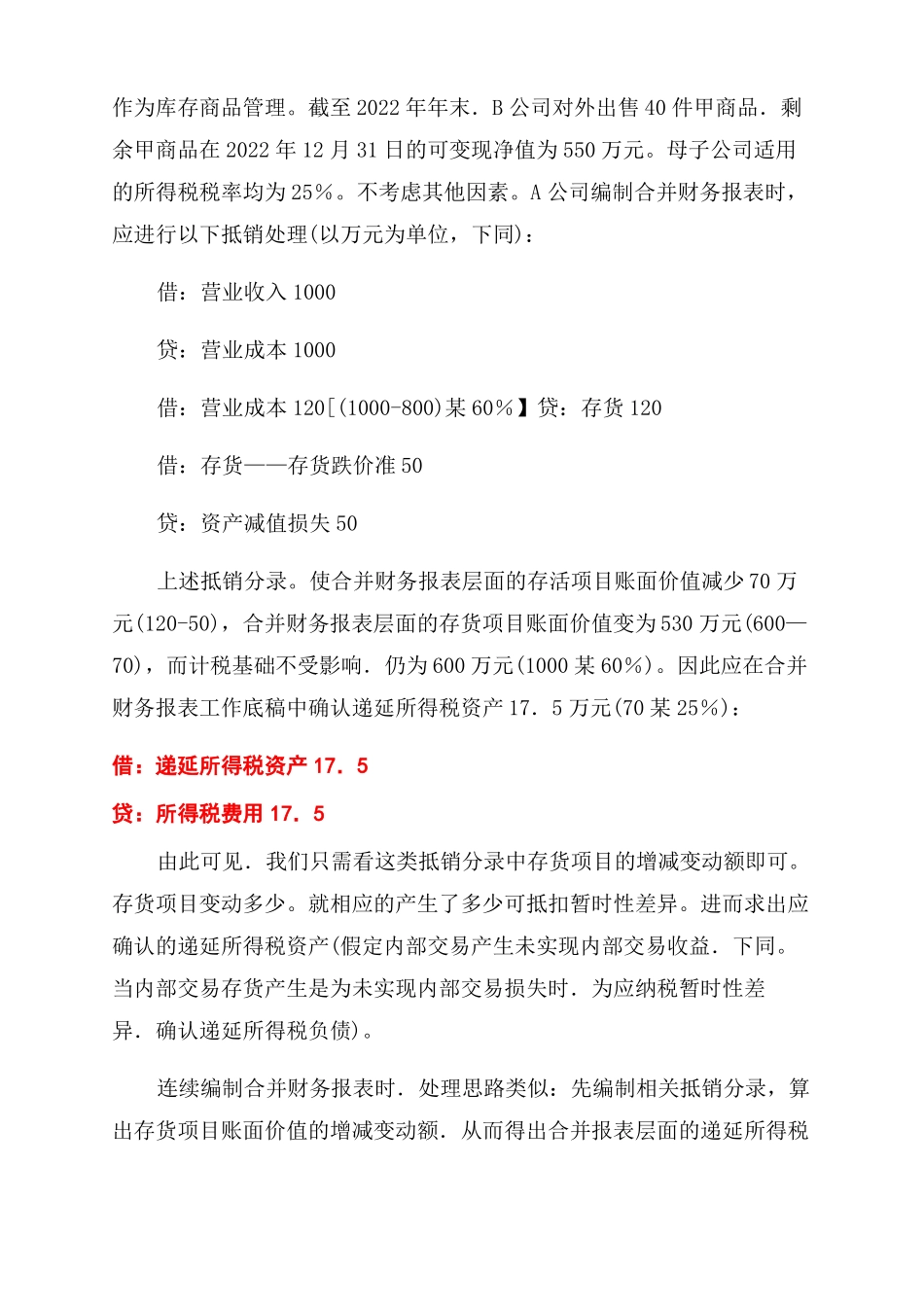 合并财务报表调整抵消分录技巧实例_第2页