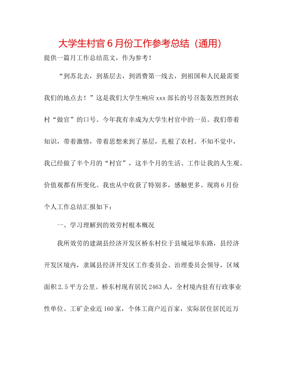 大学生村官6月份工作参考总结（通用）_第1页