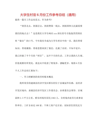 大学生村官6月份工作参考总结（通用）