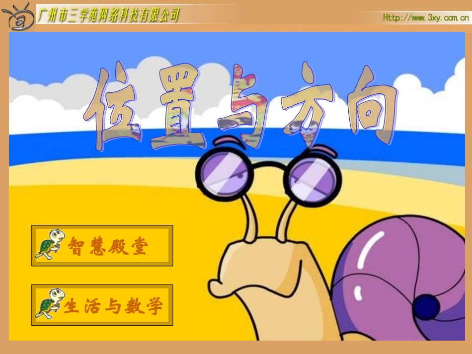 三年级数学位置与方向_第1页