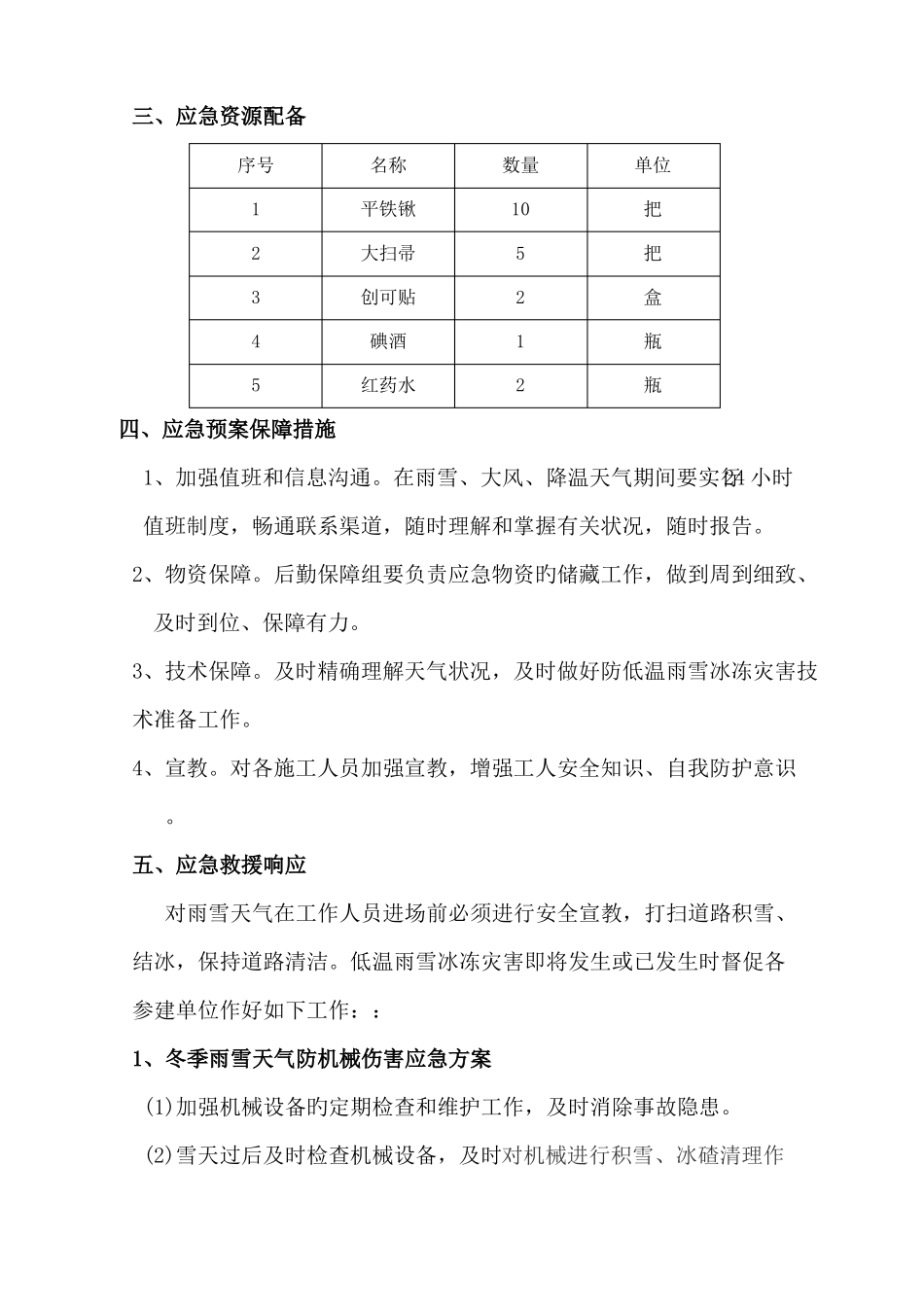 冬季施工防低温雨雪冰冻灾害应急预案_第3页