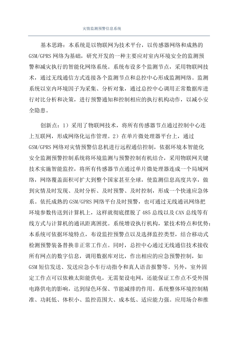 灾情监测预警信息系统_第1页