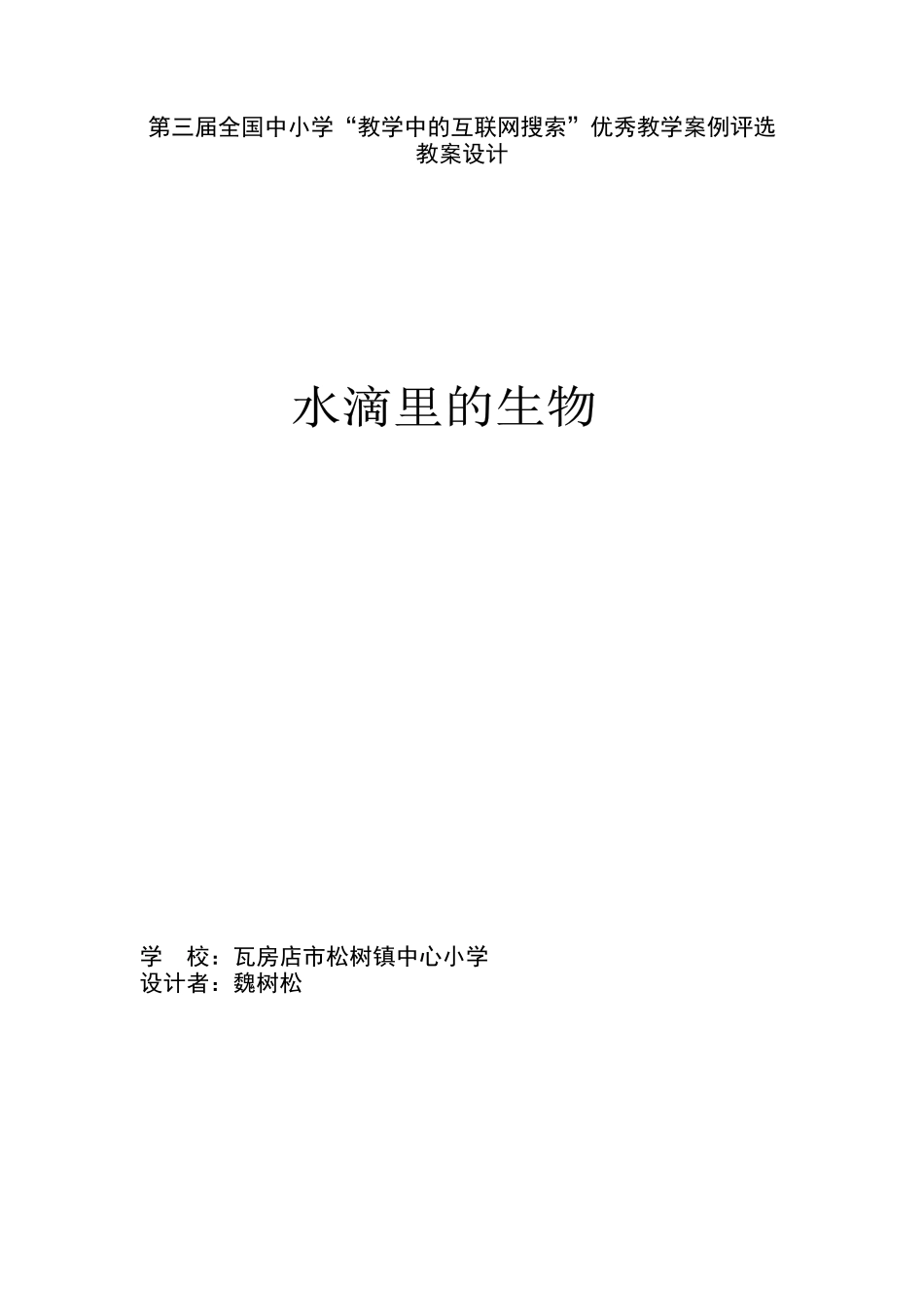 第三届全国中小学“教学中的互联网搜索”优秀教学案例评选《水滴里_第1页