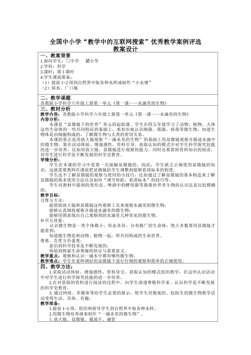 第三届全国中小学“教学中的互联网搜索”优秀教学案例评选《水滴里_第2页
