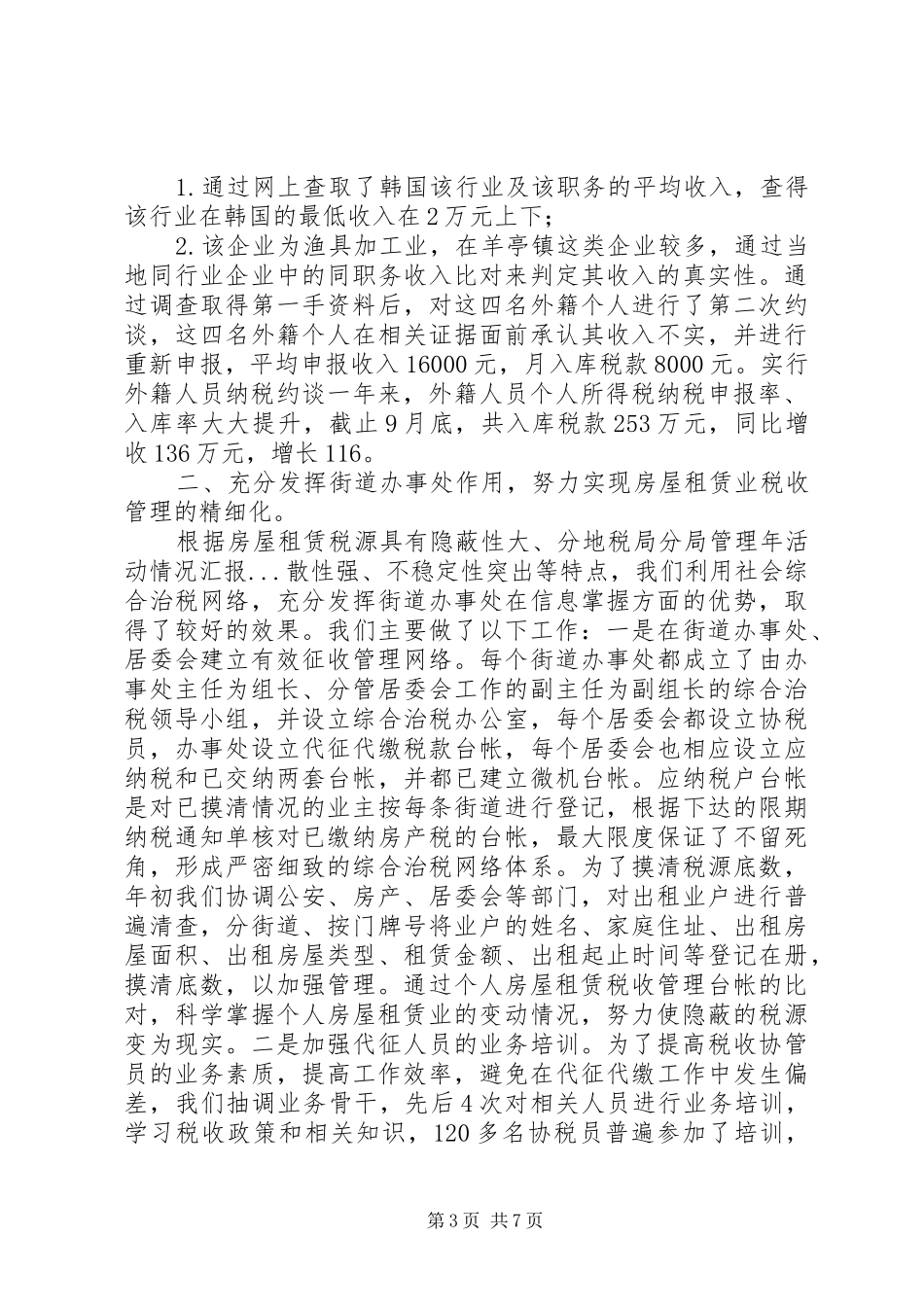 地税局分局管理年活动情况汇报_第3页