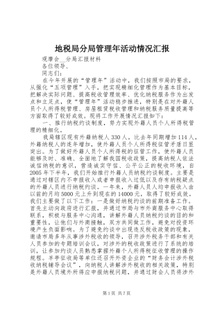 地税局分局管理年活动情况汇报