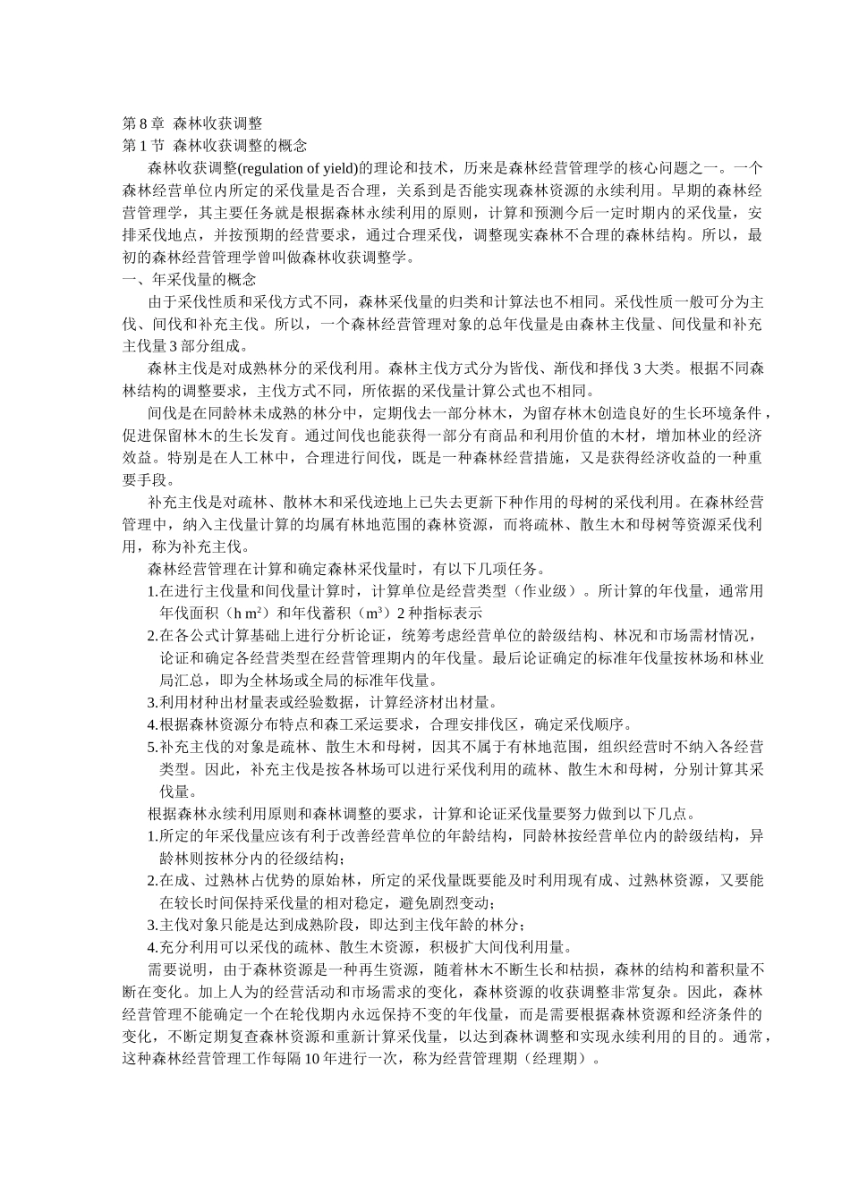 森林资源管理第8章 森林收获调整_第1页