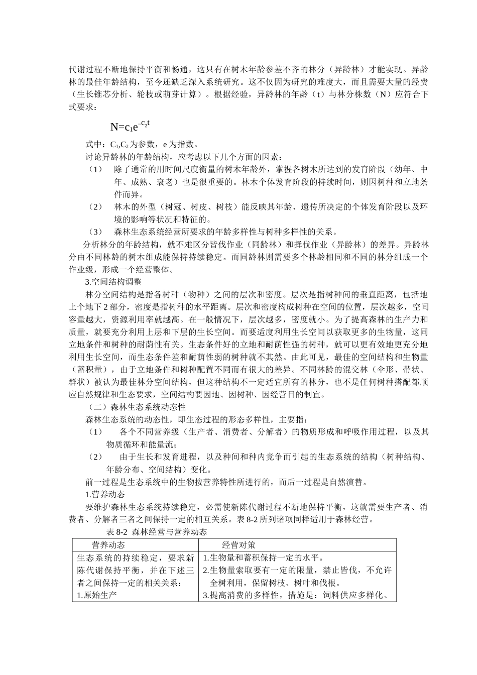 森林资源管理第8章 森林收获调整_第3页