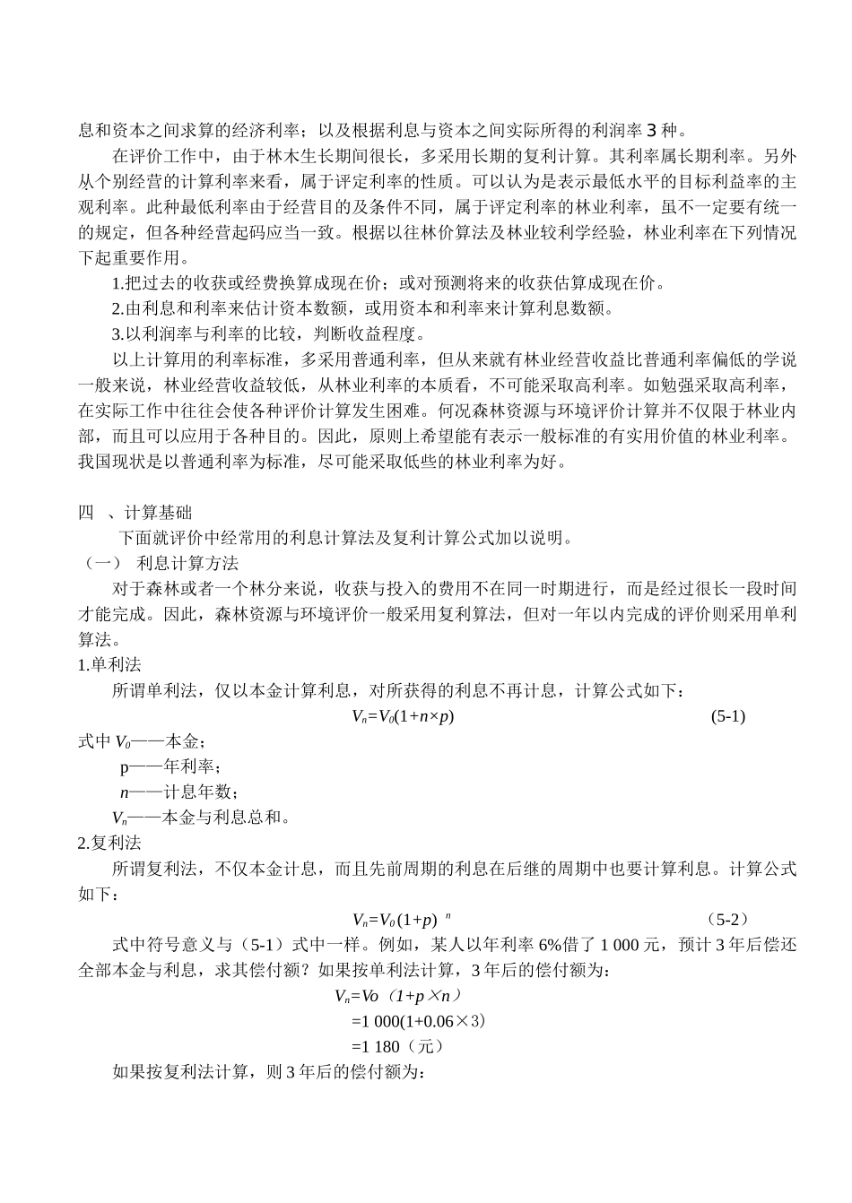 森林资源管理第5章 森林评价_第2页