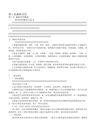 森林资源管理第5章 森林评价