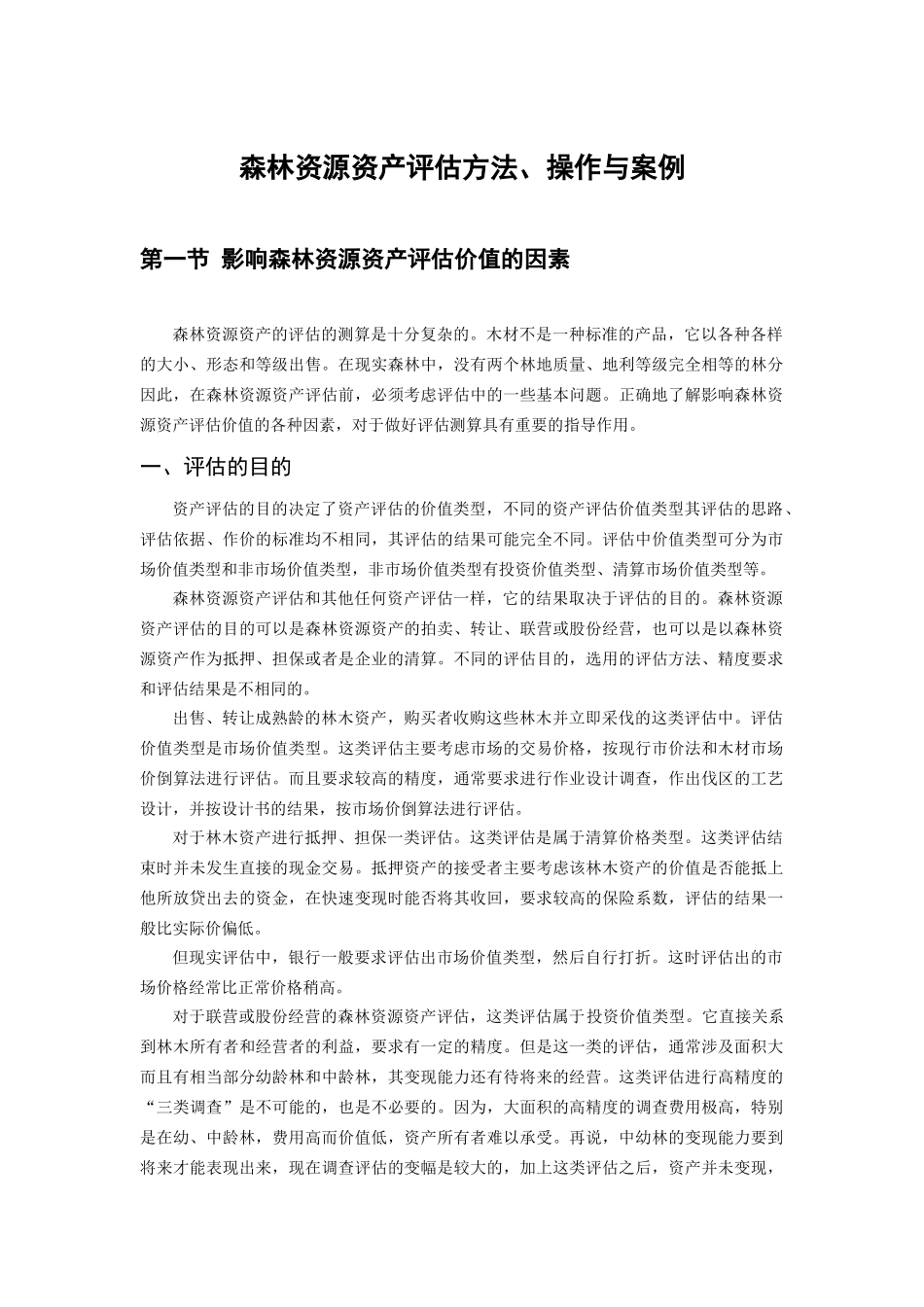 森林资源资产评估方法、操作与案例_第1页