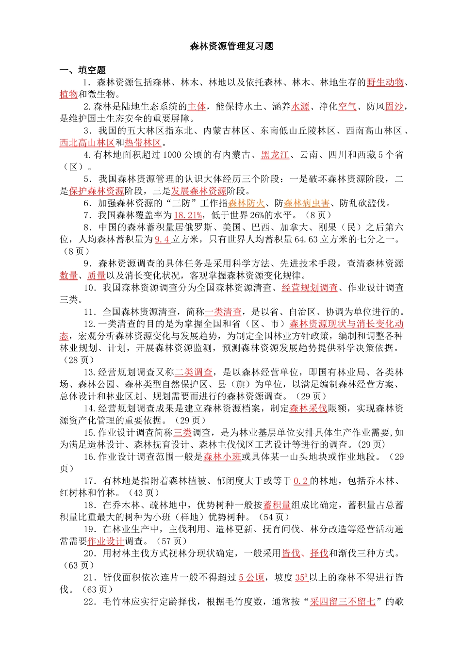 森林资源管理复习题(修改稿)_第1页