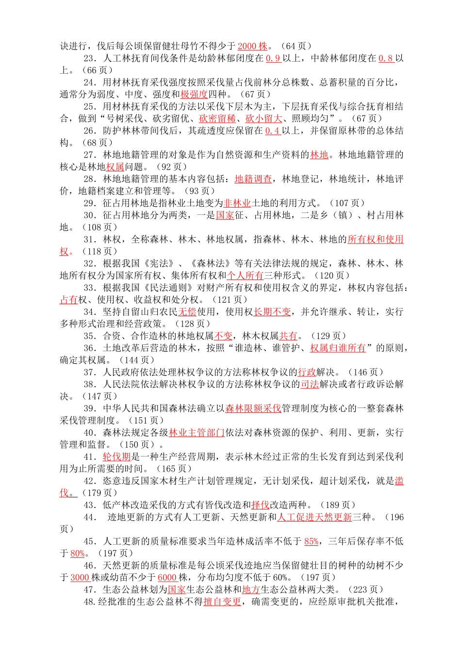 森林资源管理复习题(修改稿)_第2页