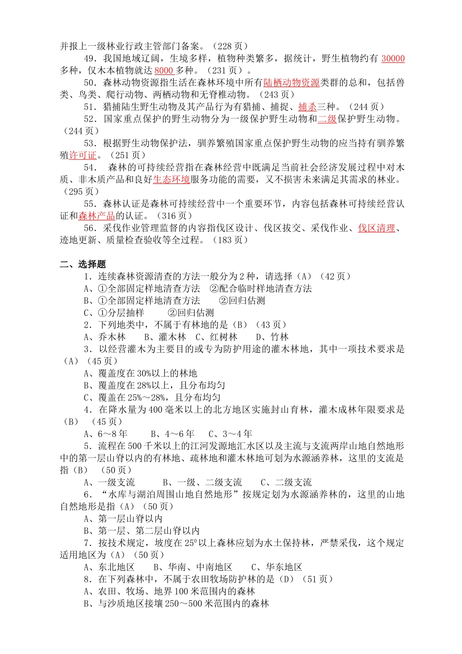 森林资源管理复习题(修改稿)_第3页