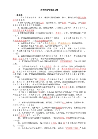 森林资源管理复习题(修改稿)