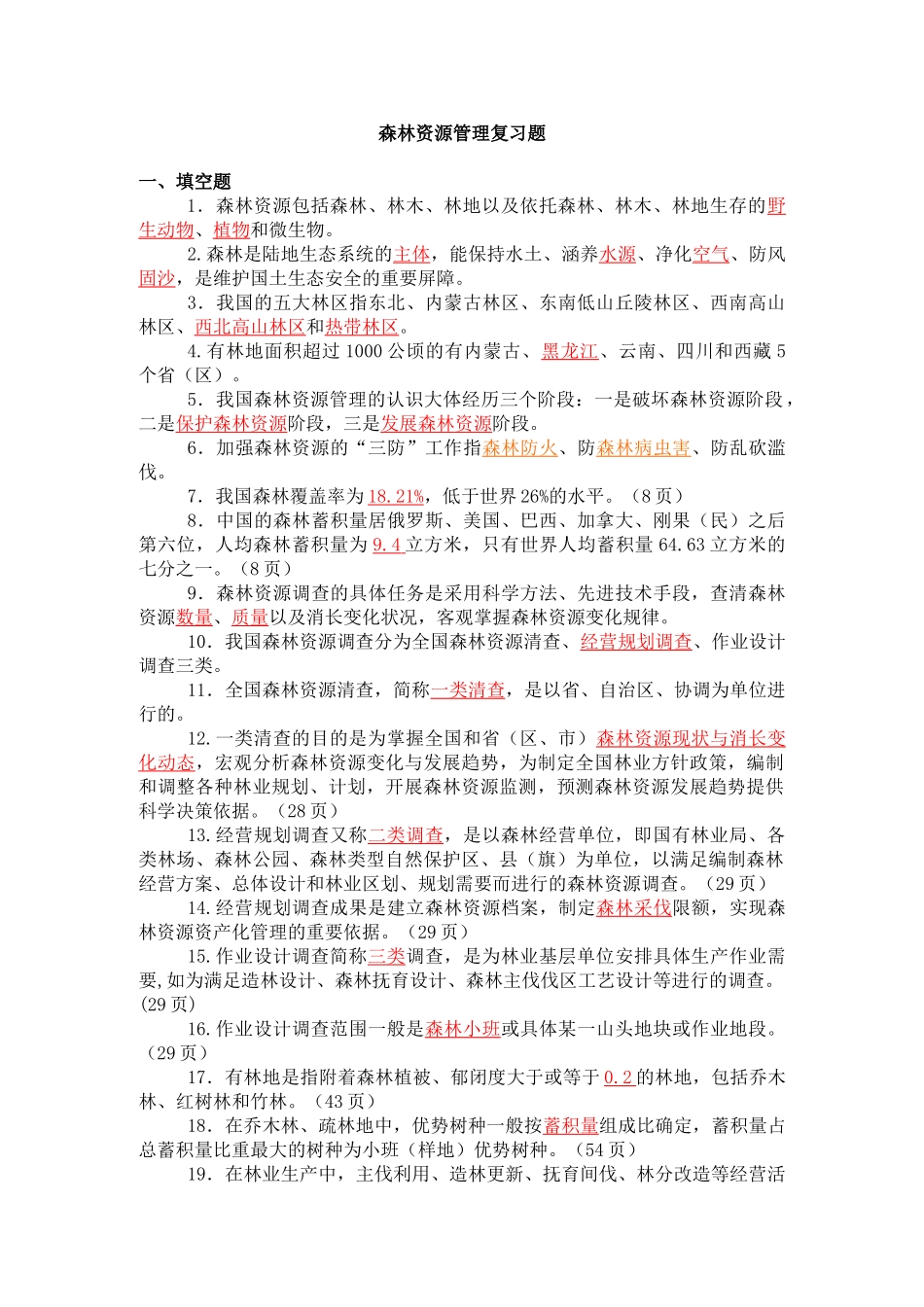 森林资源管理复习题(修改稿)1_第1页