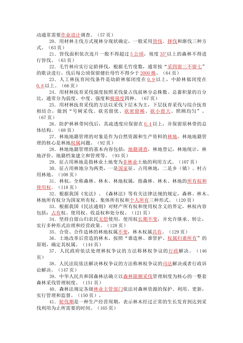 森林资源管理复习题(修改稿)1_第2页