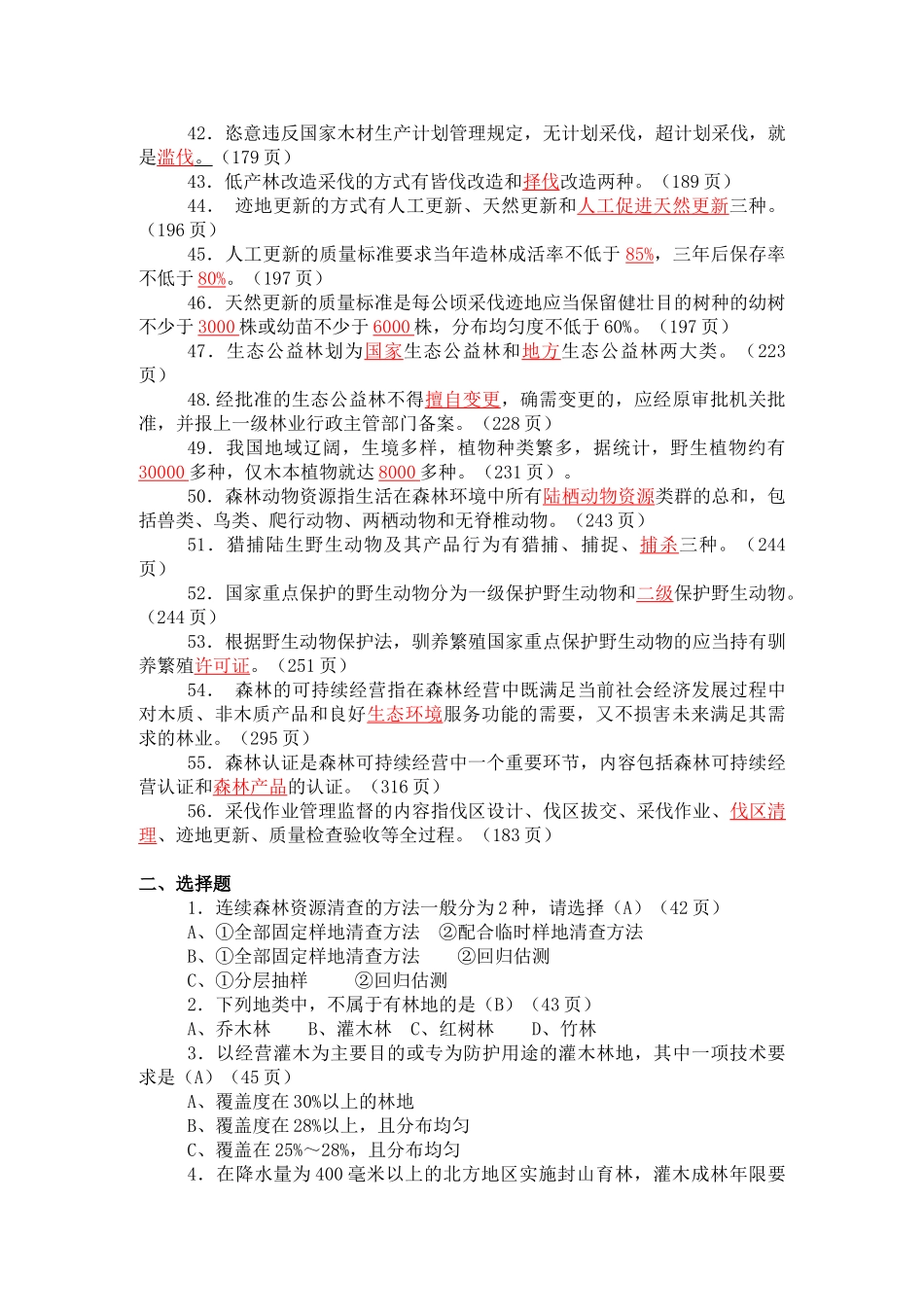 森林资源管理复习题(修改稿)1_第3页