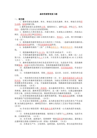 森林资源管理复习题(修改稿)1