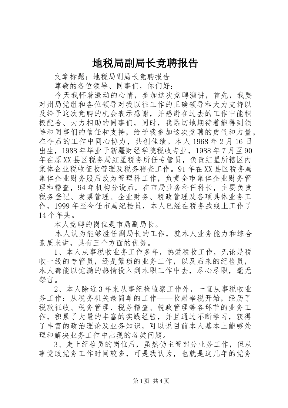 地税局副局长竞聘报告_第1页