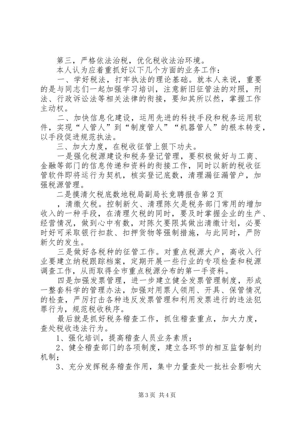 地税局副局长竞聘报告_第3页