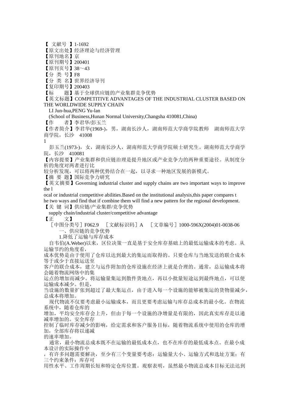 基于全球供应链的产业集群竞争优势_第1页
